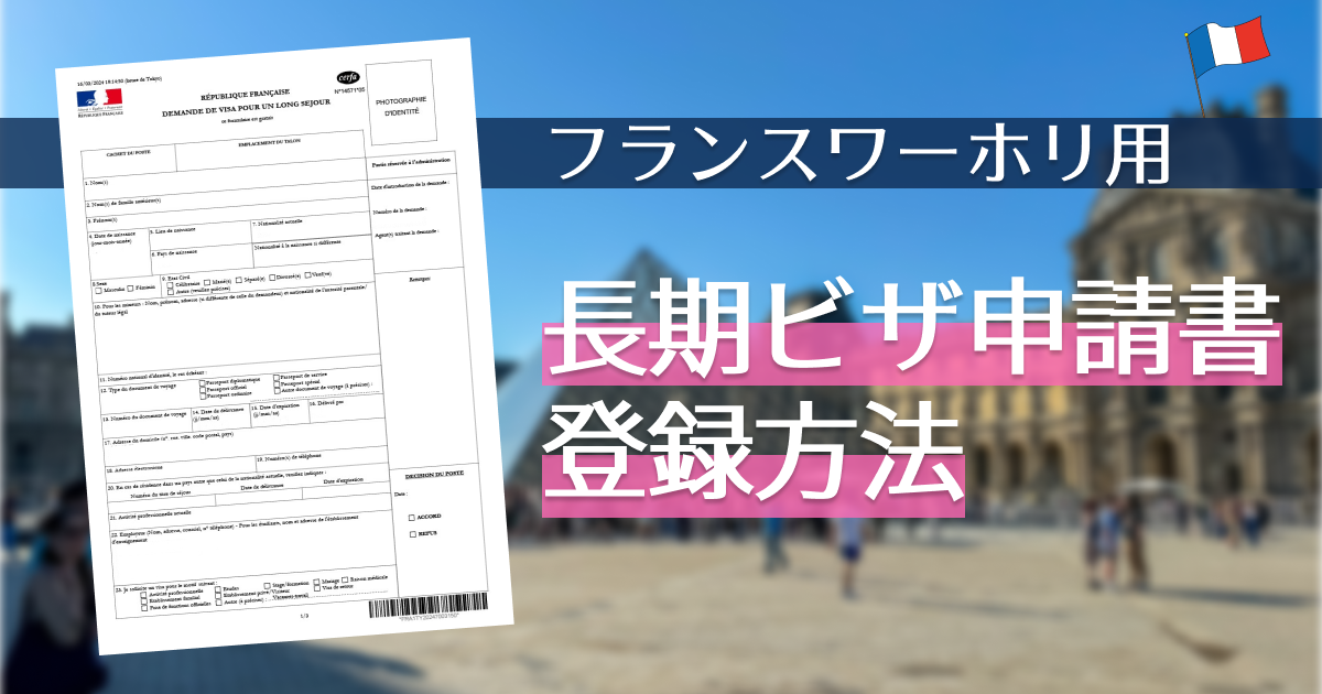 長期ビザ申請書_サムネ