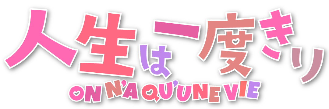 人生は一度きり